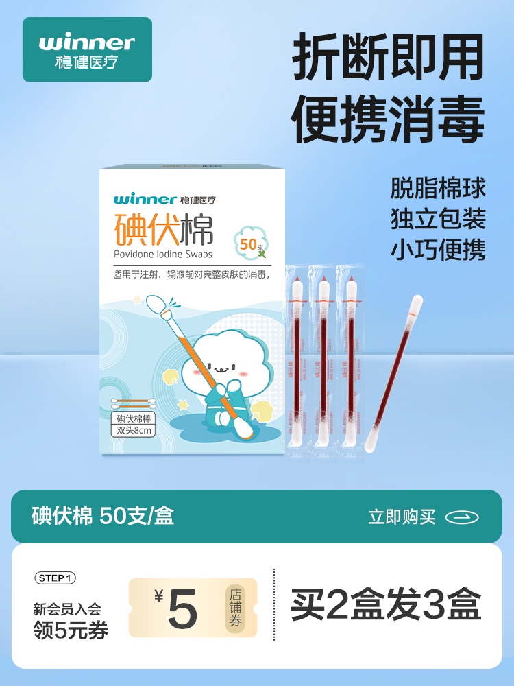Robust iodophor cotton swab and cotton stick medical disinfectant, disposable sterile packaging, newborn baby navel iodine wine, portable